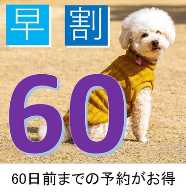 【早期割60】通常料金より2500円割引＆愛犬の選べるおやつ付き　☆60日前までの予約でわんだふる☆